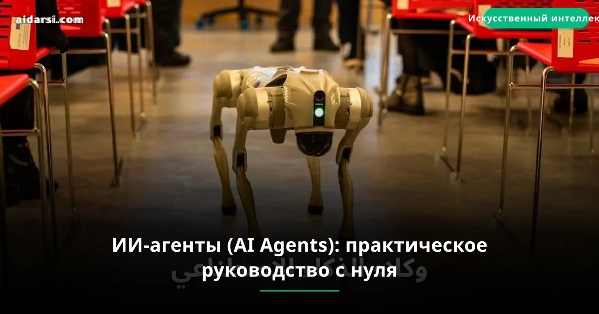 ИИ-агенты (AI Agents): практическое руководство с нуля