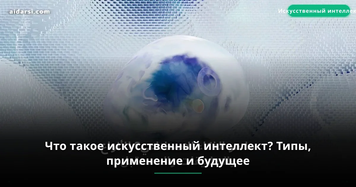 Что такое искусственный интеллект? Типы, применение и будущее
