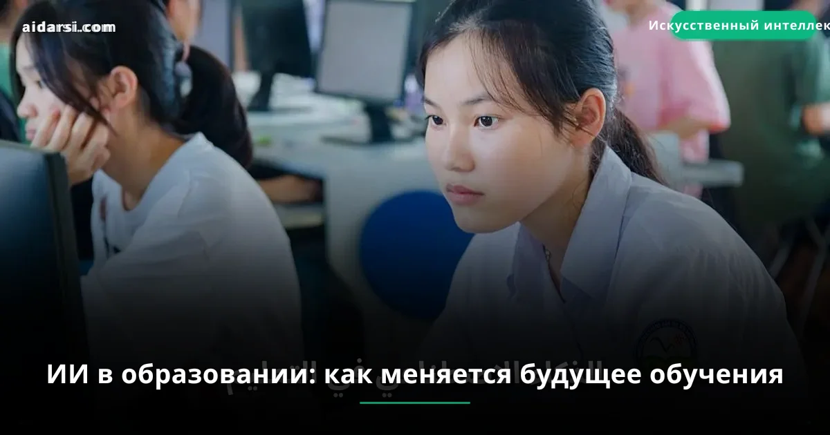 ИИ в образовании: как меняется будущее обучения