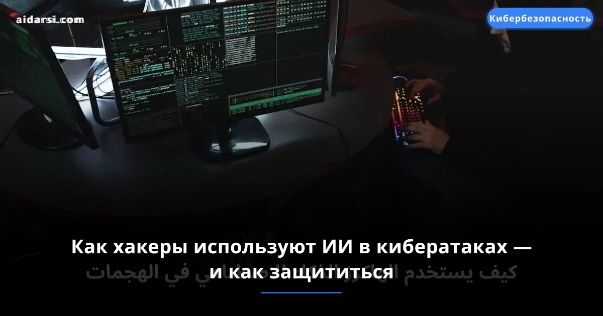 Как хакеры используют ИИ в кибератаках — и как защититься