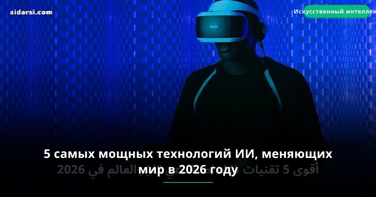 5 самых мощных технологий ИИ, меняющих мир в 2026 году