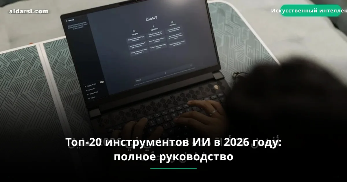 Топ-20 инструментов ИИ в 2026 году: полное руководство