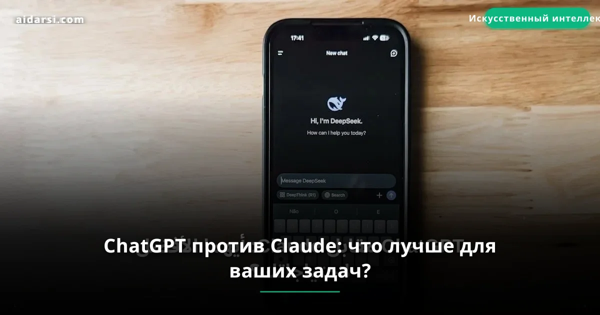 ChatGPT против Claude: что лучше для ваших задач?