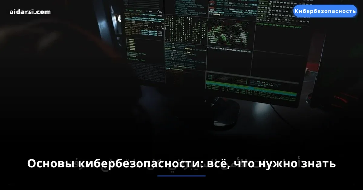 Основы кибербезопасности: всё, что нужно знать