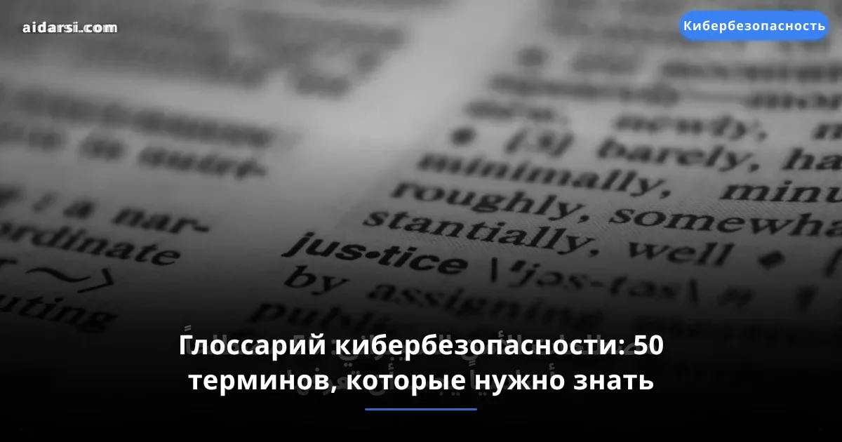 Глоссарий кибербезопасности: 50 терминов, которые нужно знать