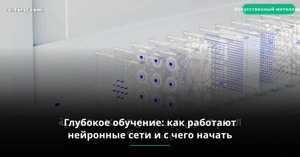 Глубокое обучение: как работают нейронные сети и с чего начать