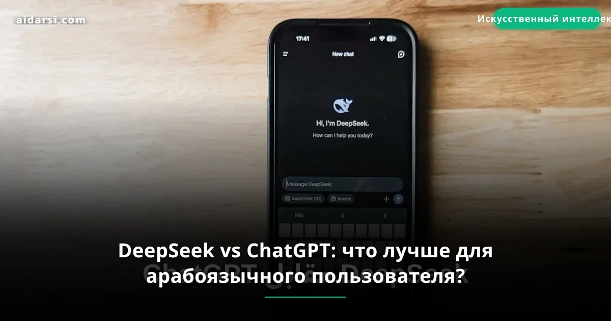 DeepSeek vs ChatGPT: что лучше для арабоязычного пользователя?