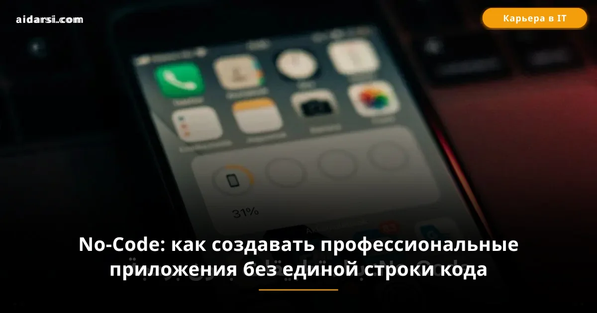 No-Code: как создавать профессиональные приложения без единой строки кода