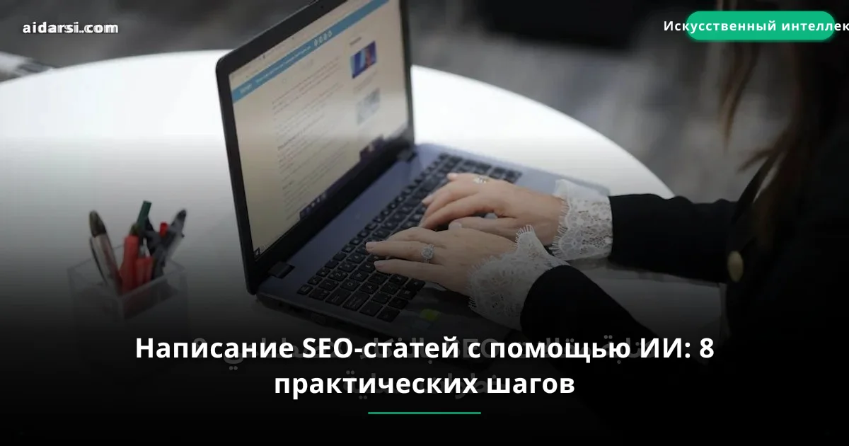 Написание SEO-статей с помощью ИИ: 8 практических шагов