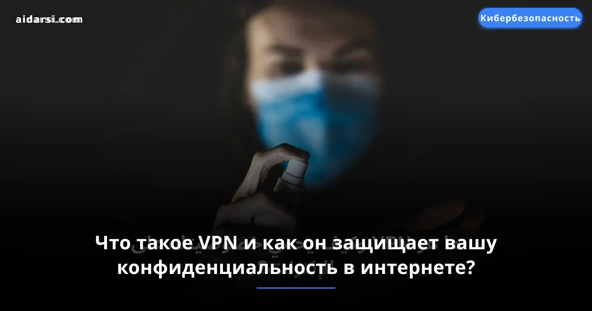 Что такое VPN и как он защищает вашу конфиденциальность в интернете?