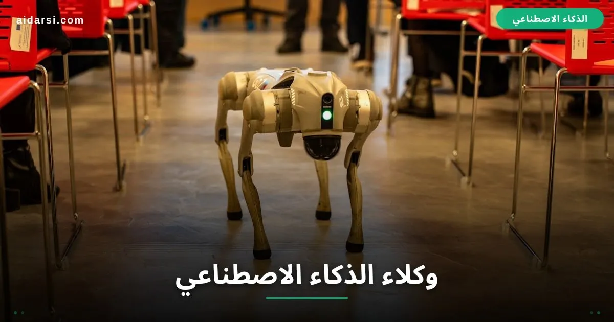 وكلاء الذكاء الاصطناعي (AI Agents): دليلك العملي من الصفر