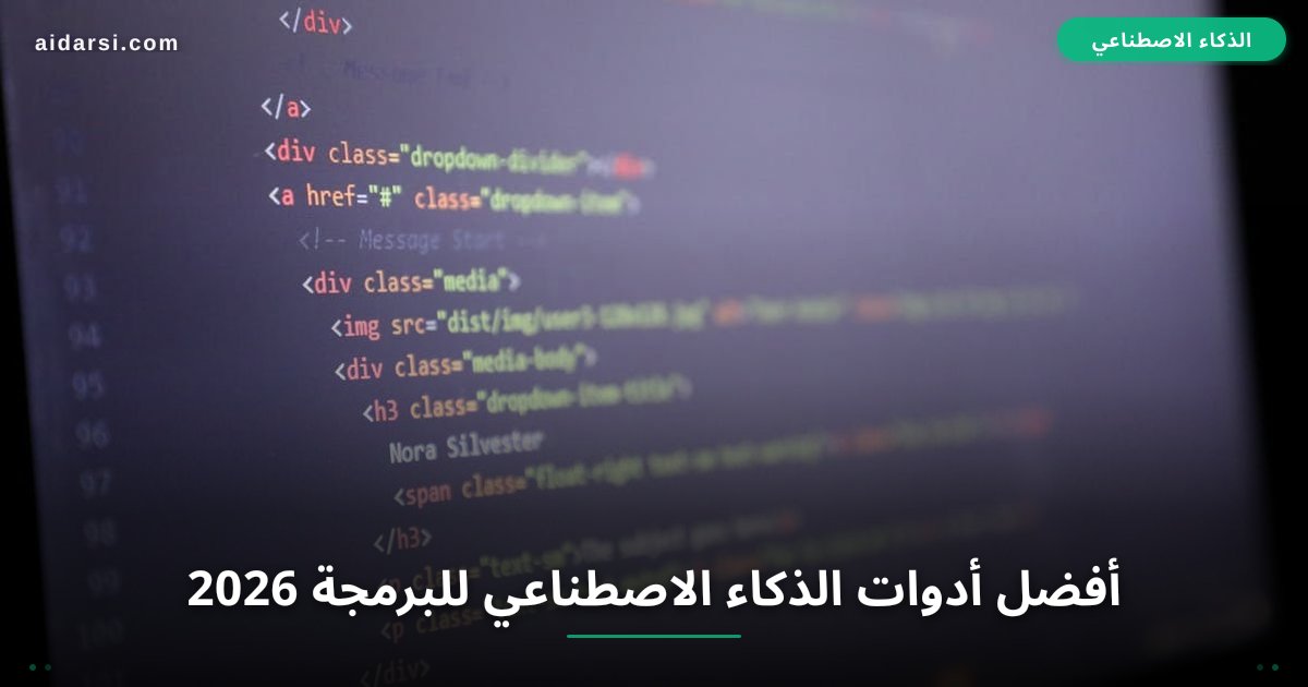 أفضل أدوات الذكاء الاصطناعي للبرمجة 2026: مقارنة 7 أدوات