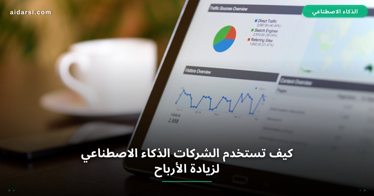 كيف تستخدم الشركات الذكاء الاصطناعي لزيادة الأرباح