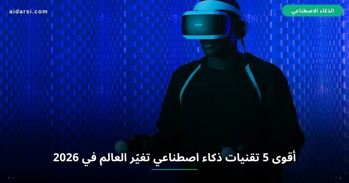 أقوى 5 تقنيات ذكاء اصطناعي تغيّر العالم في 2026