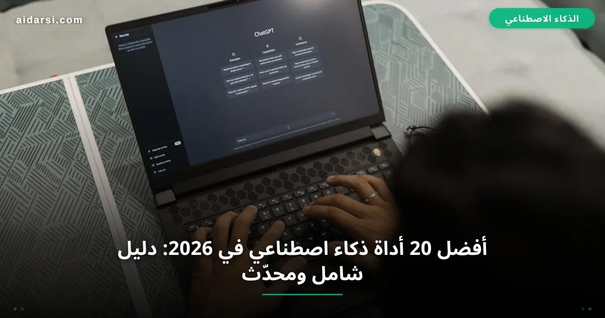 أفضل 20 أداة ذكاء اصطناعي في 2026: دليل شامل ومحدّث