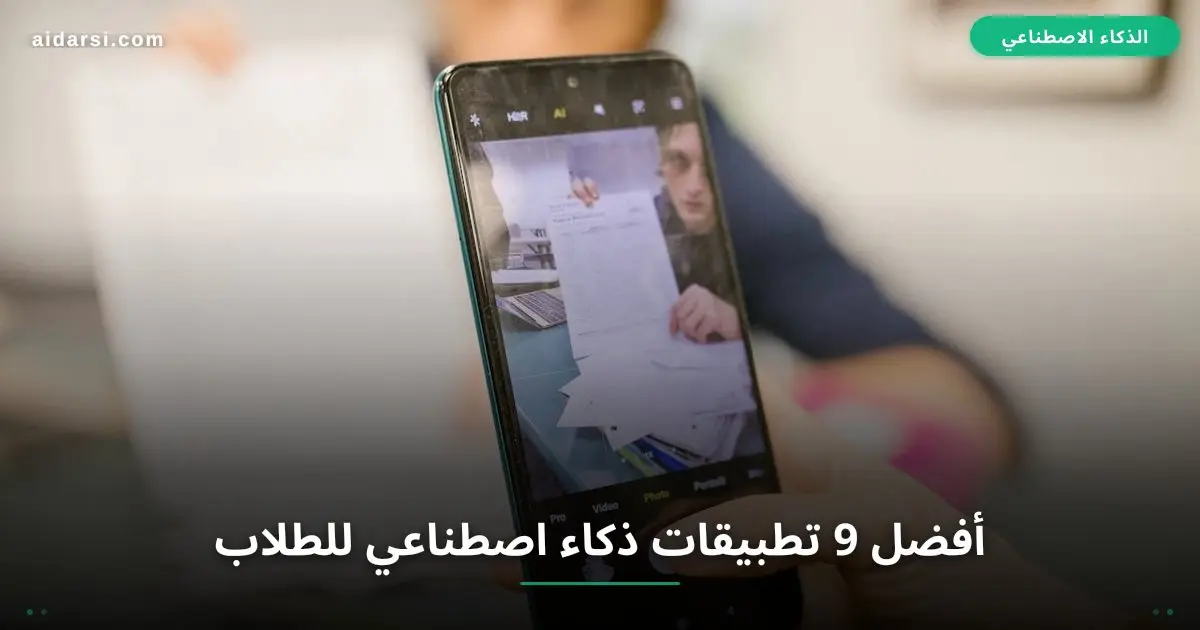 أفضل 9 تطبيقات ذكاء اصطناعي للطلاب في 2026