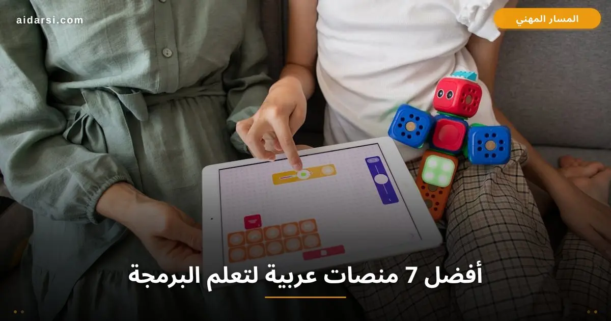 أفضل 7 منصات عربية لتعلم البرمجة مجاناً في 2026
