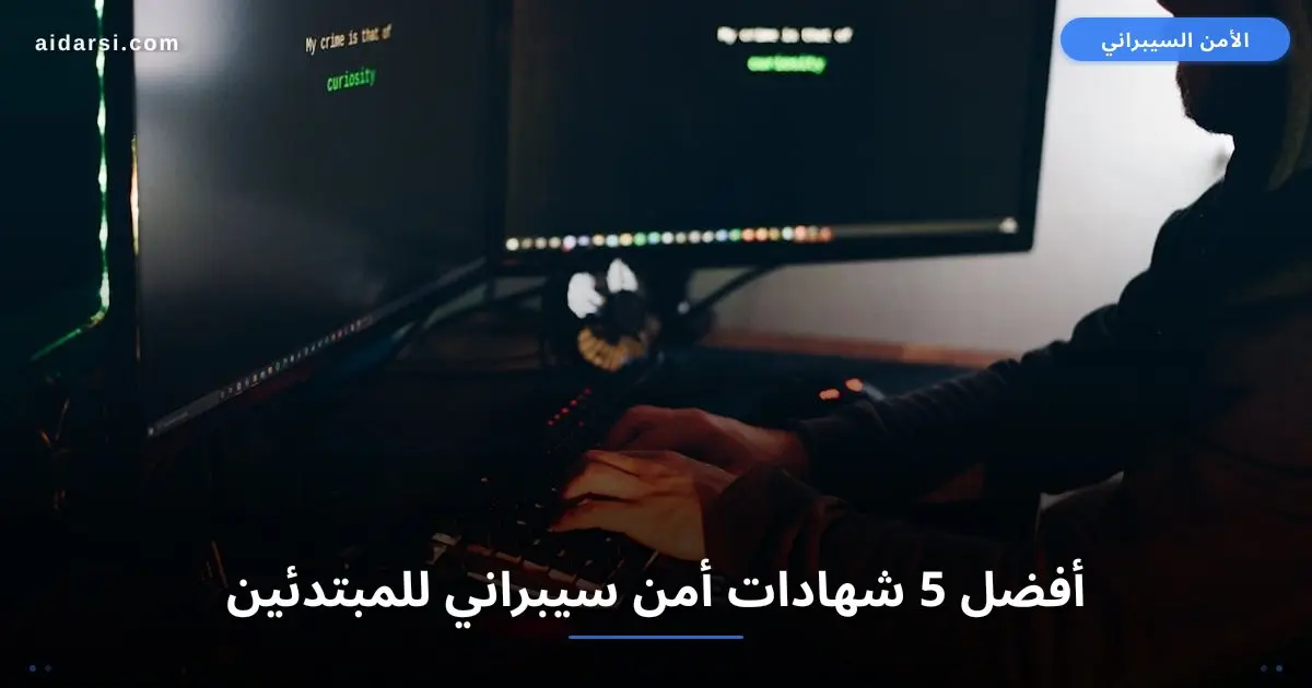 أفضل 5 شهادات أمن سيبراني للمبتدئين في 2026