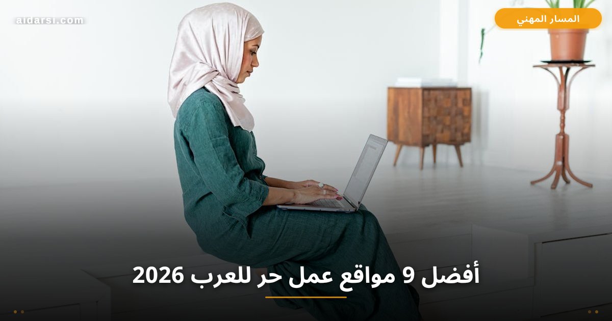 9 Best Freelance Platforms for Arabs in 2026: Compare and Choose the Right One