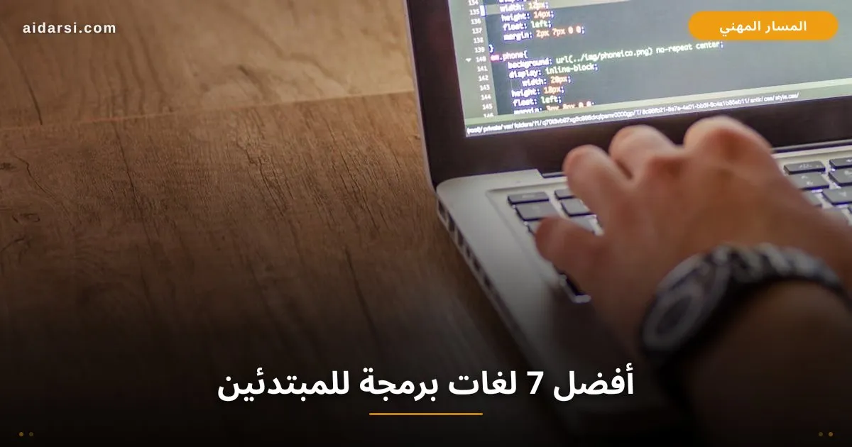 أفضل 7 لغات برمجة للمبتدئين في 2026: أيها تتعلم أولاً؟