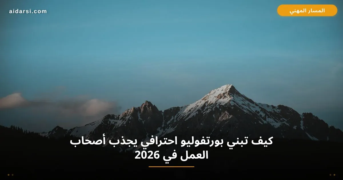 كيف تبني بورتفوليو احترافي يجذب أصحاب العمل في 2026