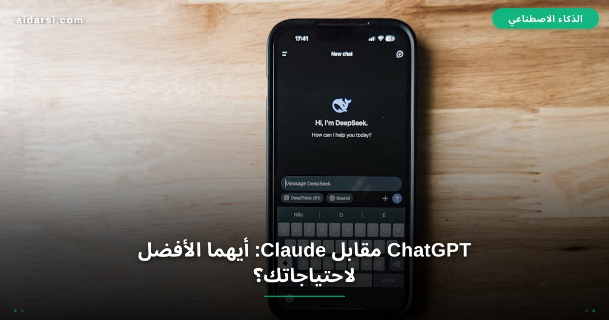ChatGPT مقابل Claude: أيهما الأفضل لاحتياجاتك؟