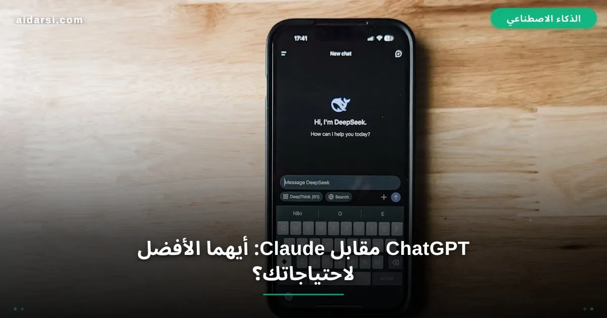 ChatGPT مقابل Claude: أيهما الأفضل لاحتياجاتك؟
