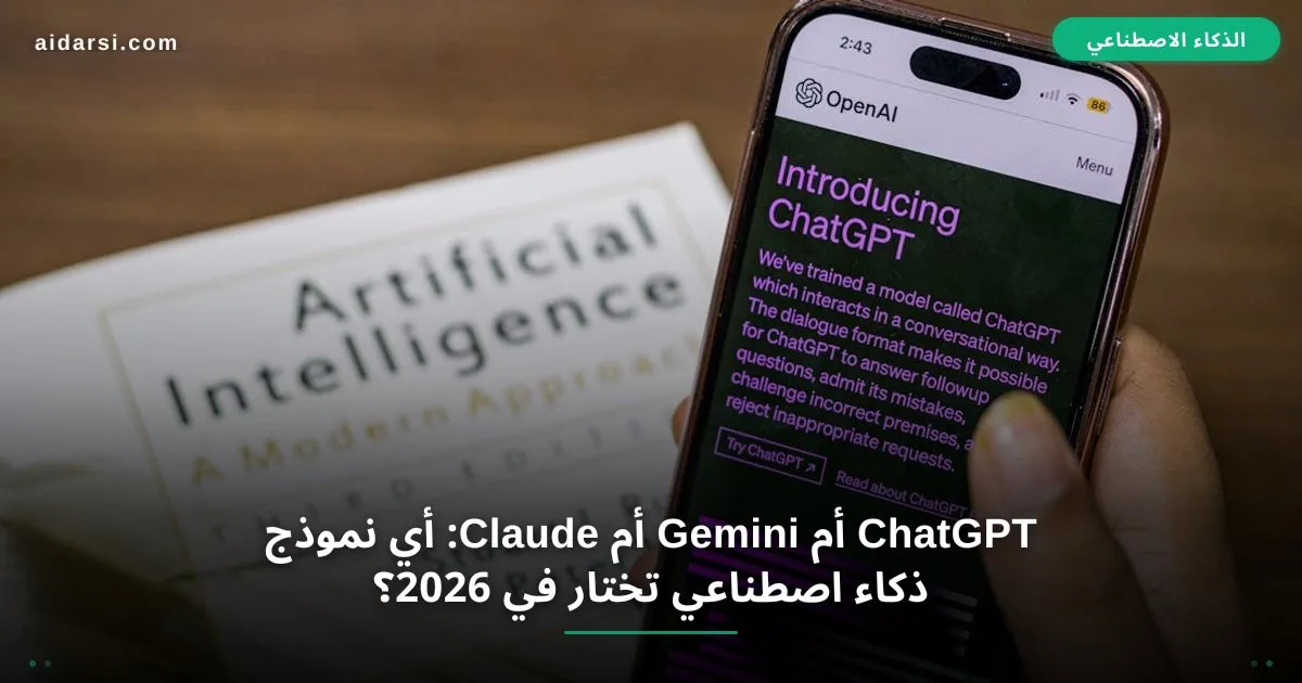 ChatGPT vs Gemini vs Claude: مقارنة شاملة 2026 [أيهما أفضل؟]