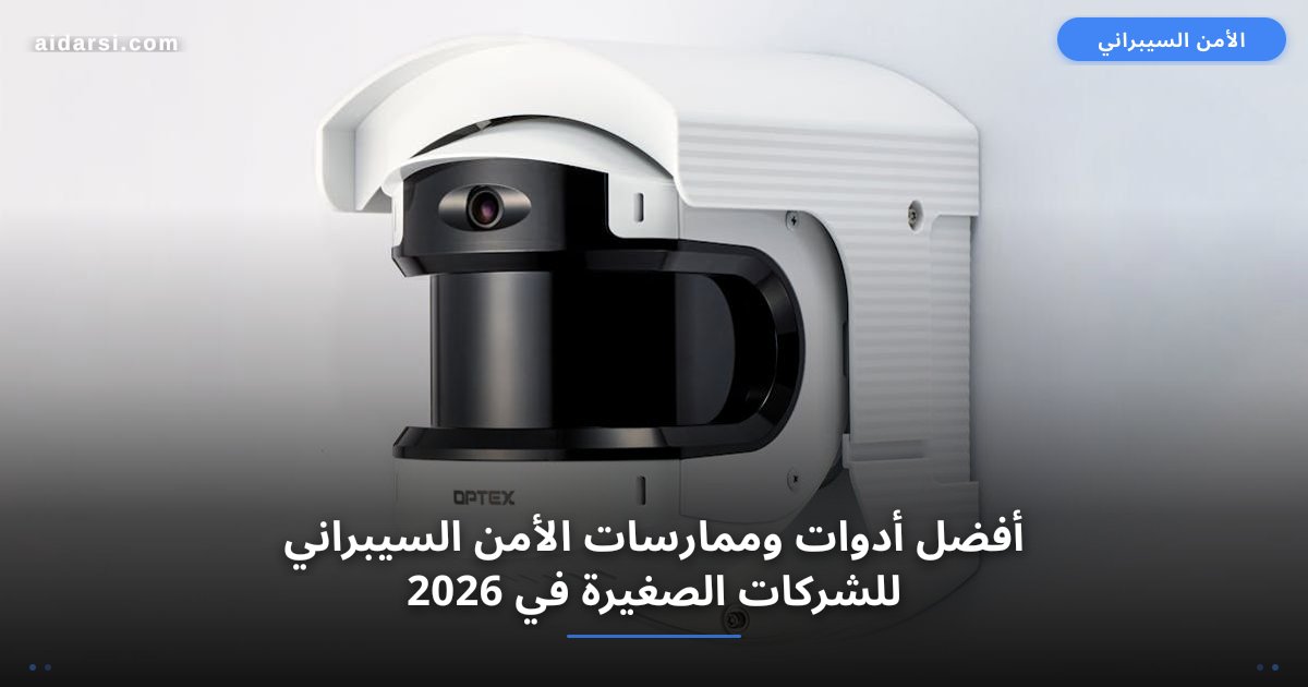 أفضل أدوات وممارسات الأمن السيبراني للشركات الصغيرة في 2026