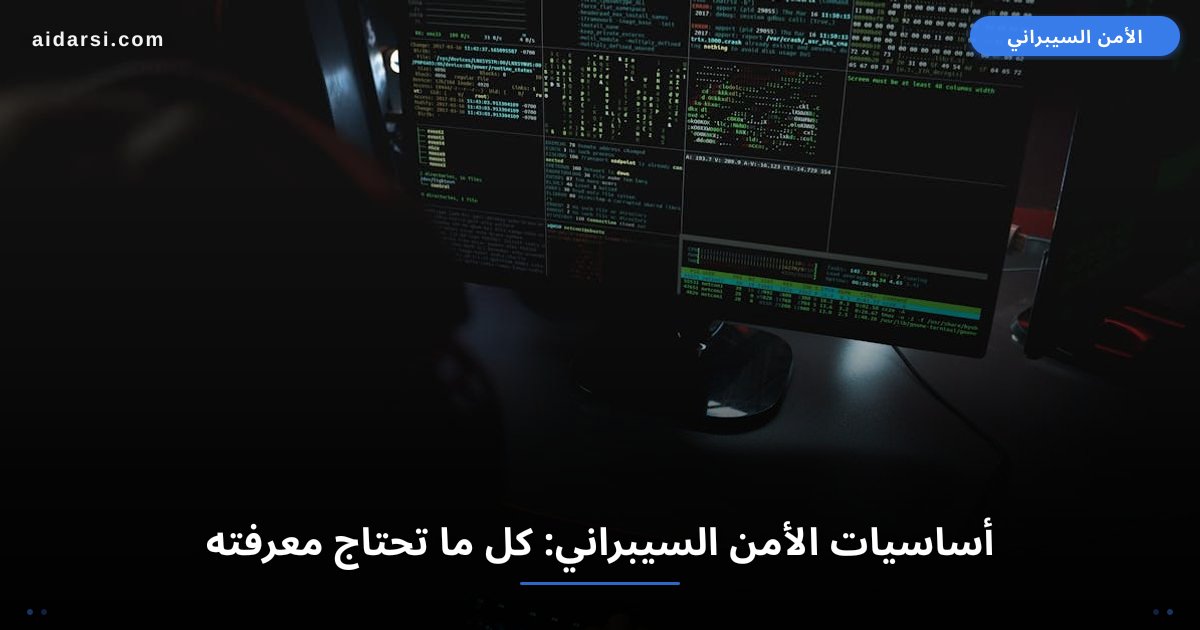 أساسيات الأمن السيبراني: كل ما تحتاج معرفته