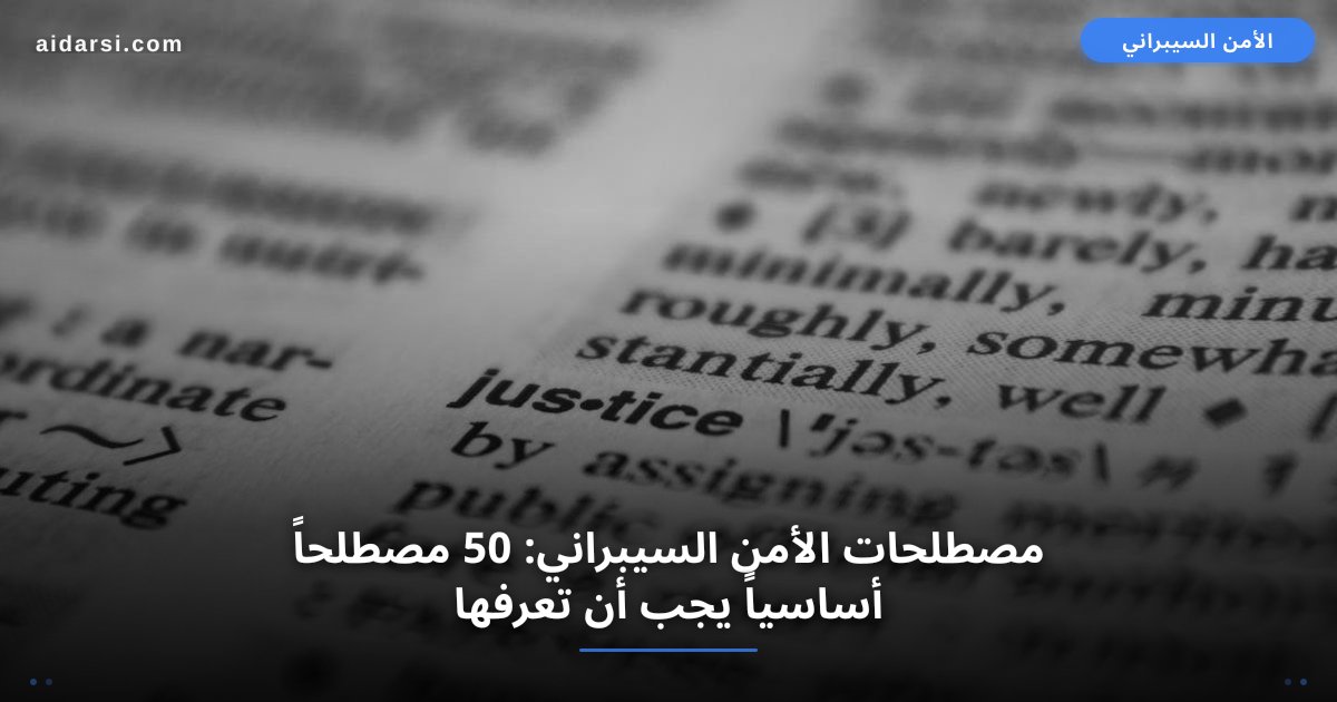 مصطلحات الأمن السيبراني: 50 مصطلحاً أساسياً يجب أن تعرفها