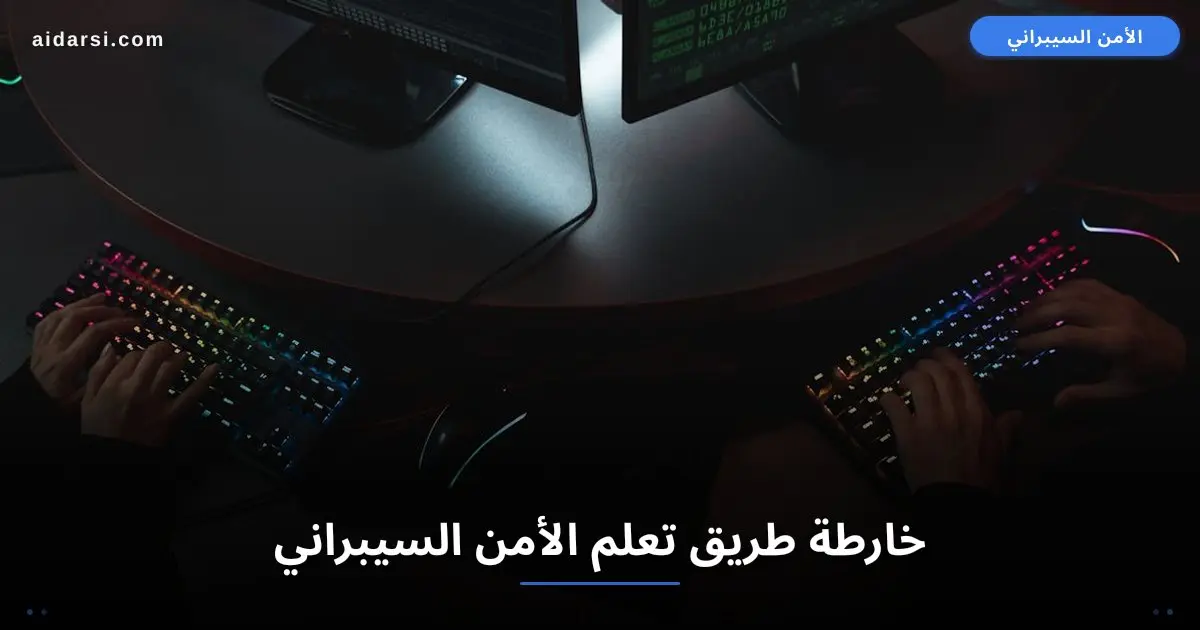 خارطة طريق تعلم الأمن السيبراني من الصفر في 2026