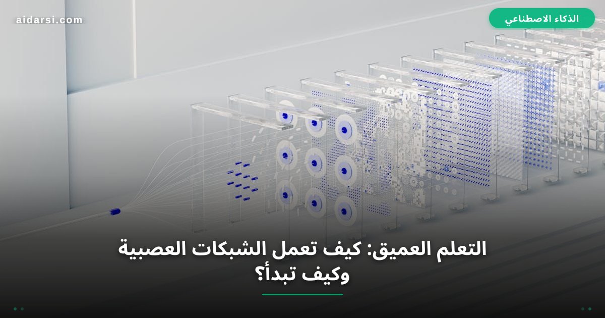 التعلم العميق: كيف تعمل الشبكات العصبية وكيف تبدأ؟
