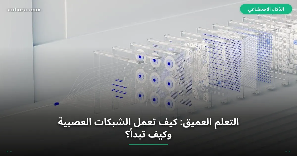 التعلم العميق: كيف تعمل الشبكات العصبية وكيف تبدأ؟