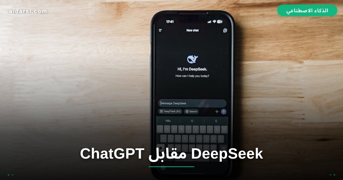 DeepSeek مقابل ChatGPT: أيهما الأفضل للمستخدم العربي؟