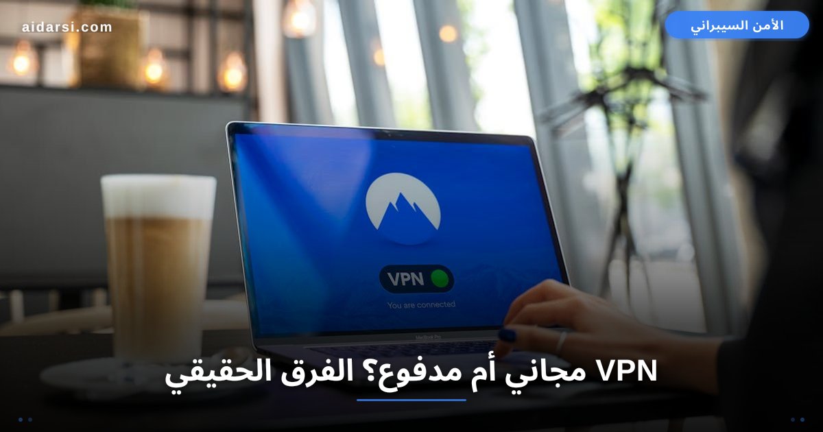 VPN مجاني أم مدفوع؟ 7 فروقات حقيقية يجب أن تعرفها