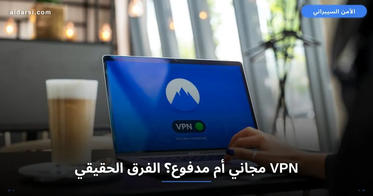 VPN مجاني أم مدفوع؟ 7 فروقات حقيقية يجب أن تعرفها