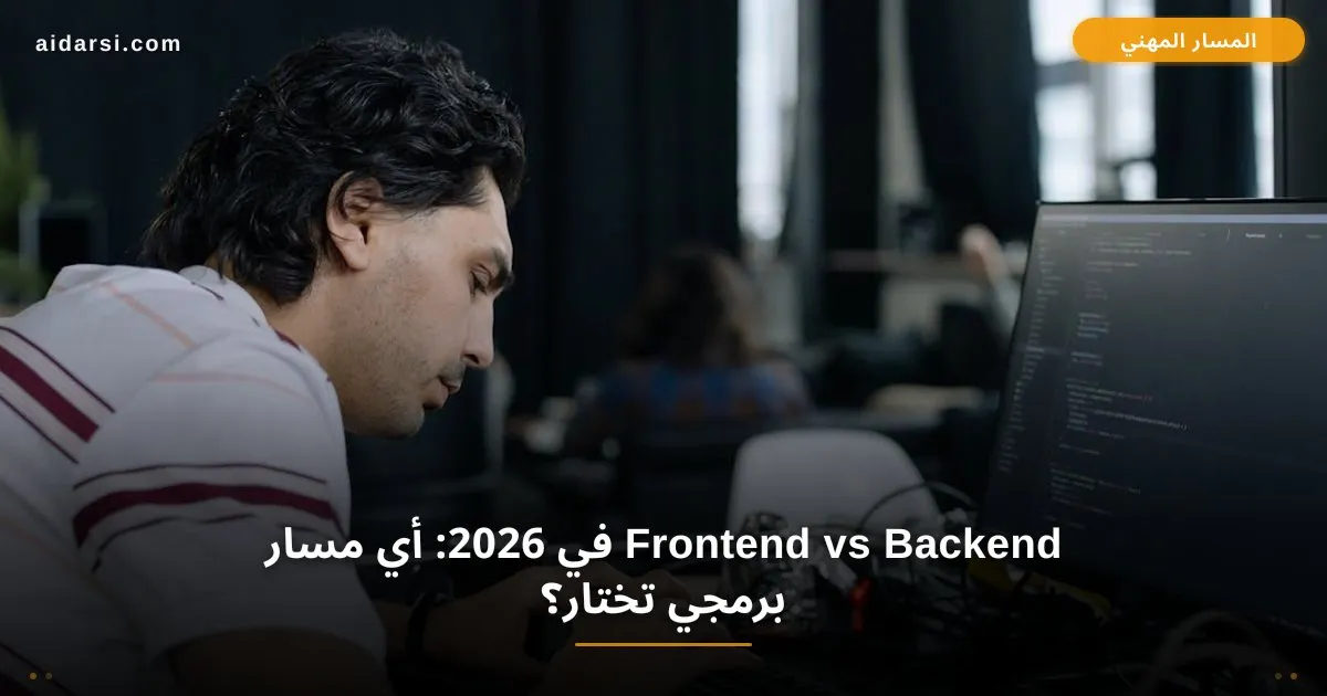 Frontend vs Backend في 2026: أي مسار برمجي تختار؟ مقارنة شاملة