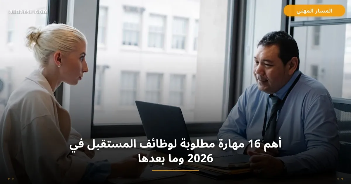 وظائف المستقبل 2026: أهم 16 مهارة مطلوبة في سوق العمل
