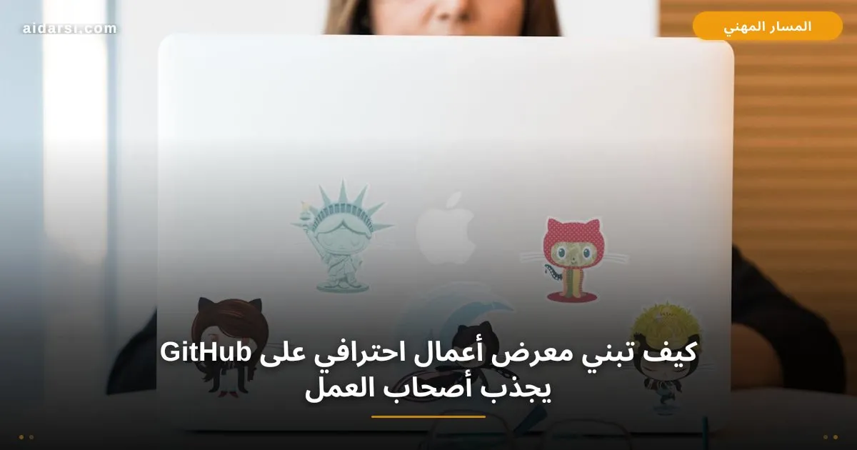 كيف تبني معرض أعمال احترافي على GitHub يجذب أصحاب العمل