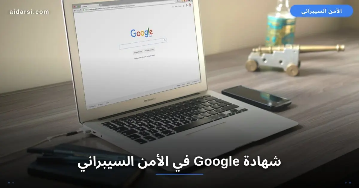 شهادة Google في الأمن السيبراني: هل تستحق وقتك ومالك؟