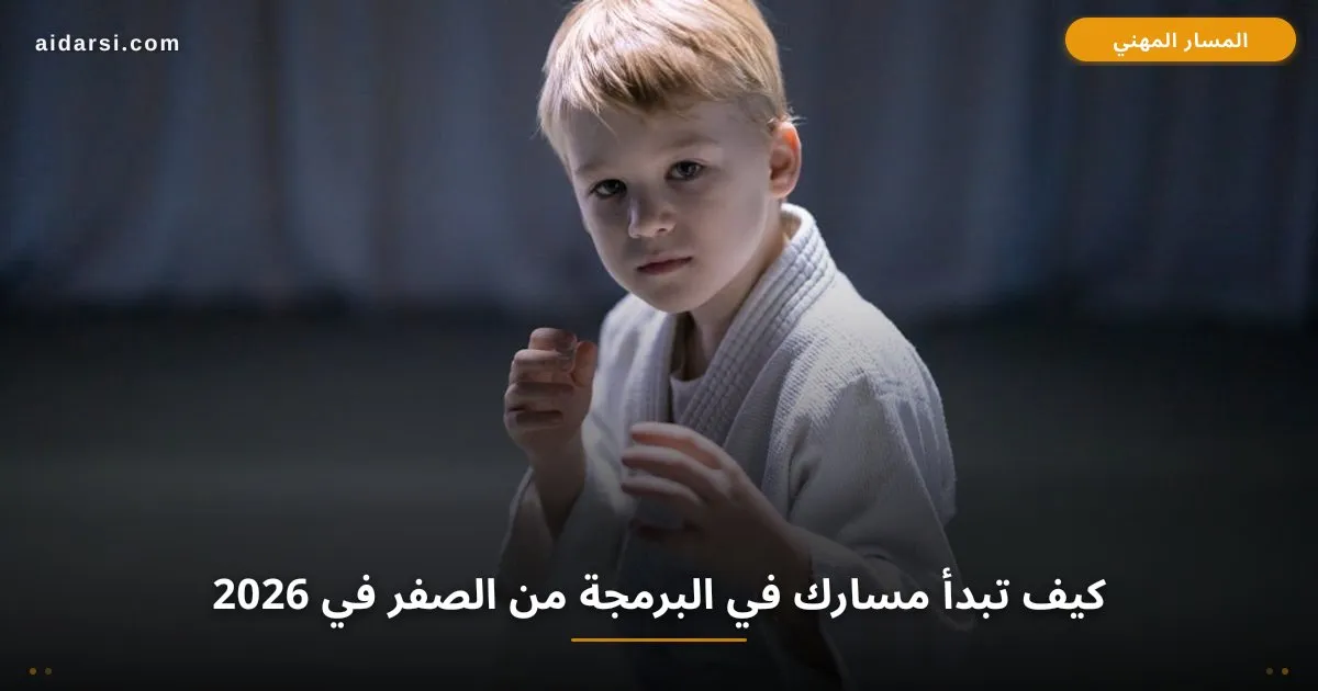 كيف تبدأ مسارك في البرمجة من الصفر في 2026: خارطة طريق كاملة