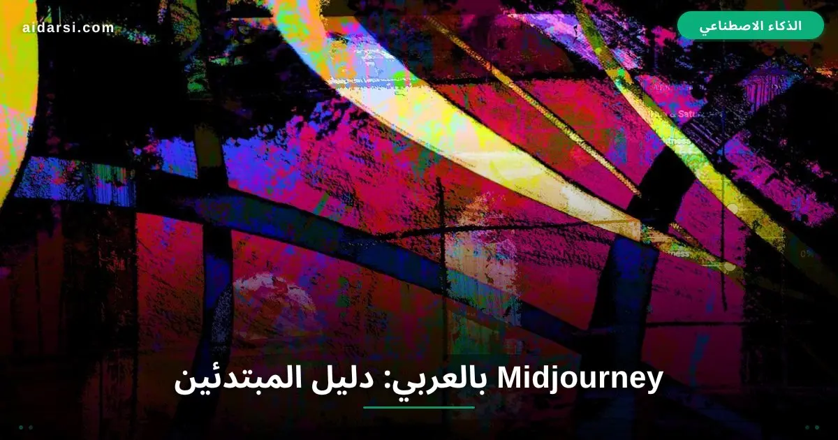 Midjourney بالعربي: دليلك الشامل لتوليد صور احترافية