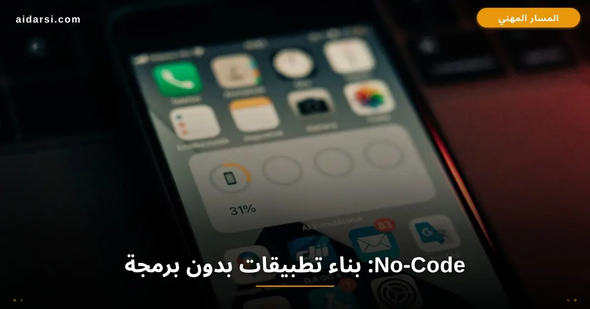 No-Code: كيف تبني تطبيقات احترافية بدون سطر برمجة واحد