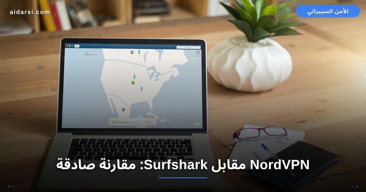 NordVPN مقابل Surfshark: مقارنة صادقة بعد 3 أشهر من الاستخدام