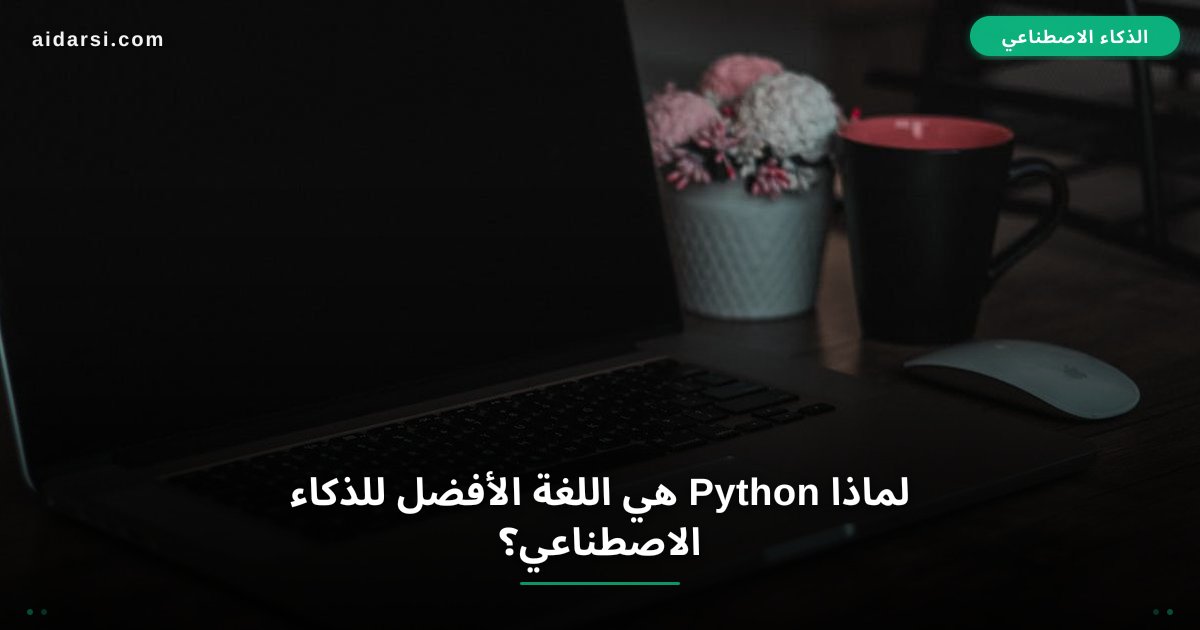 لماذا Python هي اللغة الأفضل للذكاء الاصطناعي؟