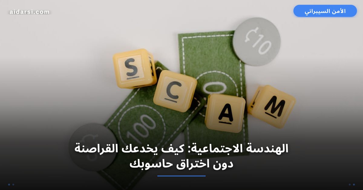 الهندسة الاجتماعية: كيف يخدعك القراصنة دون اختراق حاسوبك