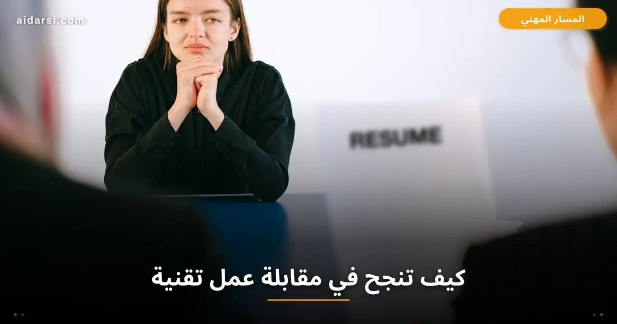 كيف تنجح في مقابلة عمل تقنية: 11 نصيحة عملية